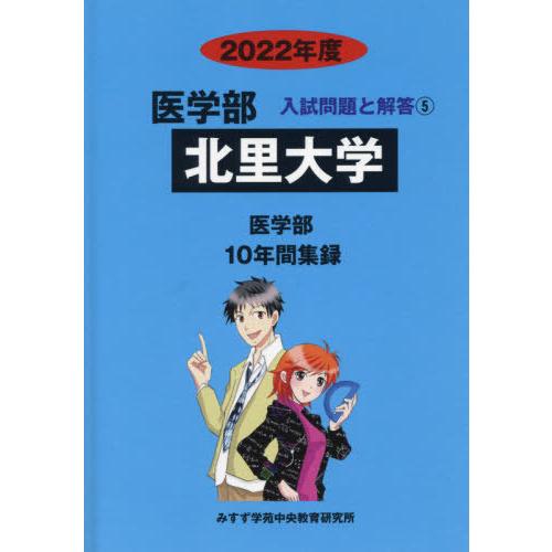 [本 雑誌] 北里大学 2022年度 (医学部入試問題と解答   5) みすず学苑中央