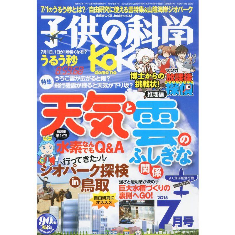 子供の科学 2015年07月号