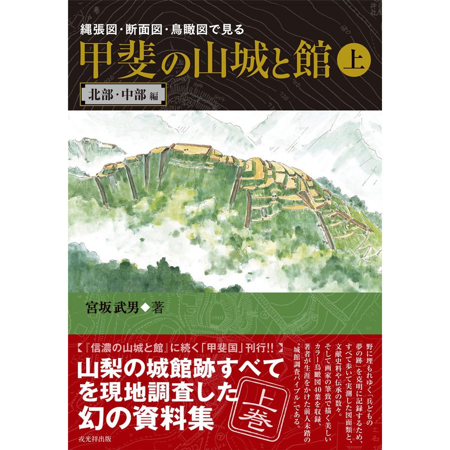 縄張図・断面図・鳥瞰図で見る 甲斐の山城と館