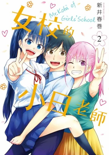 女校的小日老師（2）[二手書_近全新]