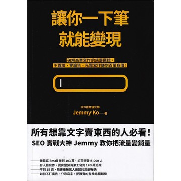 【華欣台大】《二手書│讓你一下筆就能變現》4717702126810～商周～Jemmy Ko