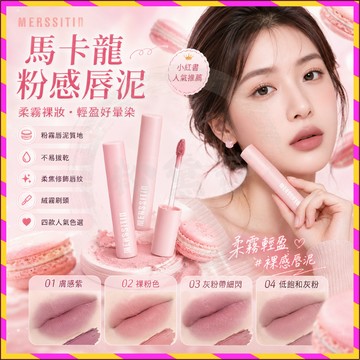 小紅書推薦 Merssitin馬卡龍粉感脣泥 裸妝 啞光霧面脣釉 脣釉 口紅 脣膏 秋冬口紅 顯白韓系 學生平價