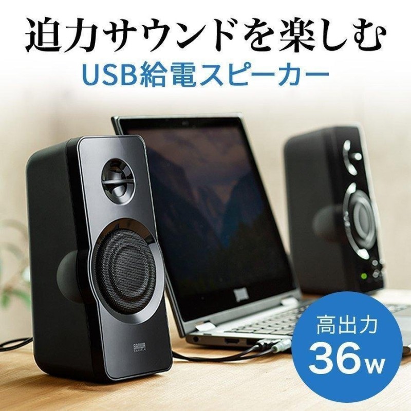 パソコンスピーカー PCスピーカー USB電源 有線 テレビスピーカー 高音質 高出力36W 通販 LINEポイント最大1.0%GET |  LINEショッピング