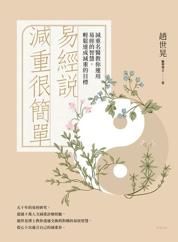 【電子書】易經說減重很簡單