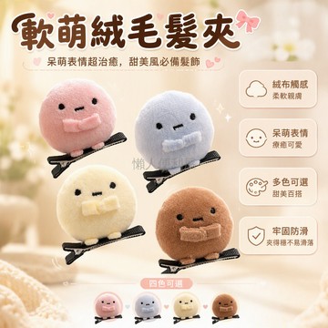 台灣出貨✨ 可愛角落生物 四色圓子鴨嘴夾 毛絨公仔髮夾 少女卡通頭飾 送禮首選 圓子造型髮夾 辦公室學生必備 可愛髮飾
