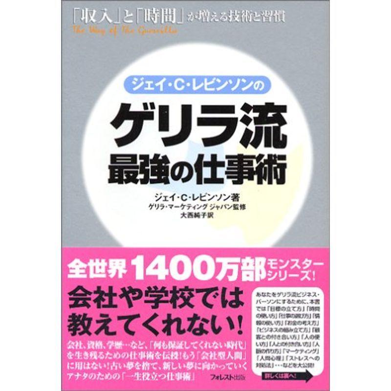 ゲリラ流 最強の仕事術~「収入」と「時間」が増える技術と習慣~