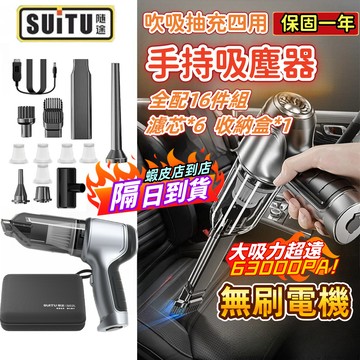 🔥正品 假一賠十🔥【suitu德國工藝】大吸力 無線吸塵器 吸塵小鋼炮 附贈收納包 手持式車用吸塵器 車家兩用迷你吸塵器