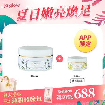 (APP限定)【買大送小】La glow深層修護嫩足霜 ( 亮白升級版 )150ml【送】10ml (香味隨機)