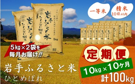 3人に1人がリピーター!☆全10回定期便☆ 岩手ふるさと米 10kg(5㎏×2)×10ヶ月 令和5年産 新米 一等米ひとめぼれ 東北有数のお米の産地 岩手県奥州市産[U0169]