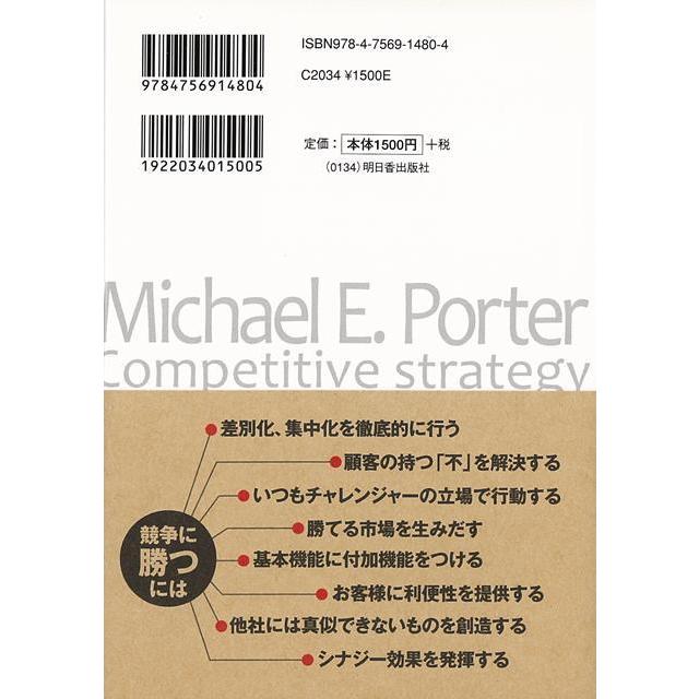 小さな会社こそが勝利するポーターの競争戦略 圧倒的に支持される会社を創る方法 今瀬勇二