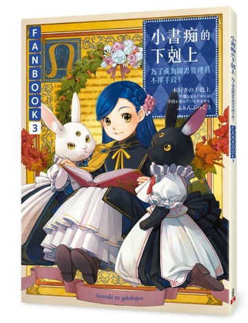 小書痴的下剋上FANBOOK(3)：為了成為圖書管理員不擇手段！[二手書_良好]