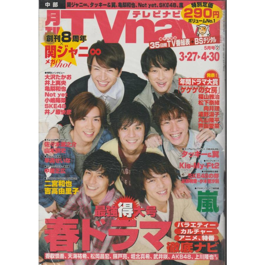 月刊Tvnavi　テレビナビ　2011年5月号　中部版