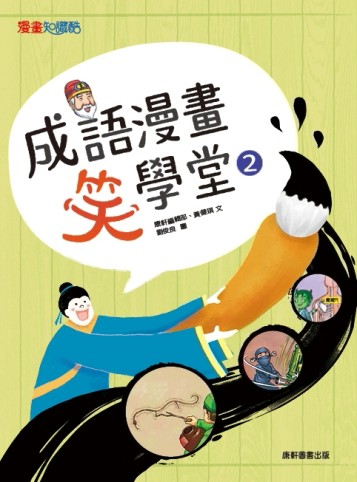 成語漫畫笑學堂2[二手書_良好]