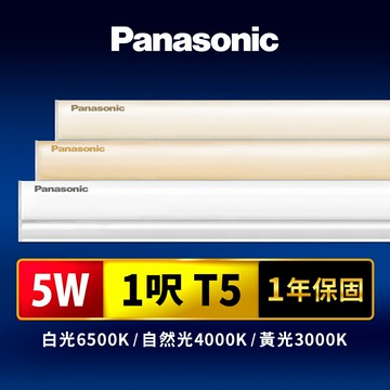 【Panasonic國際牌】1呎5W T5 LED支架燈 一體成型 間接照明 1年保固(白光/自然光/黃光)【領券滿額再折千7/31止】