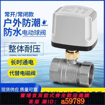 【全網低價 可打統編】防水戶外二通電動球閥防潮常閉電磁閥門微型絲扣220V不銹鋼電動閥