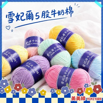 【美美線】隔日到貨🔥 雪妃爾5股毛線 雪妃爾毛線 雪妃爾 五股牛奶棉 毛線 牛奶棉 牛奶棉線 毛線鉤針 毛線編織 棉線