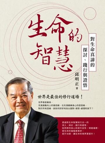 【電子書】生命的智慧：對生命真締的探討、踐行與證悟