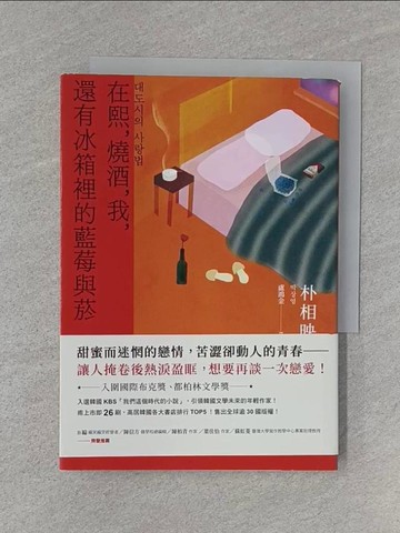 【書寶二手書T1／一般小說_U6M】在熙，燒酒，我，還有冰箱裡的藍莓與菸_朴相映, 盧鴻金