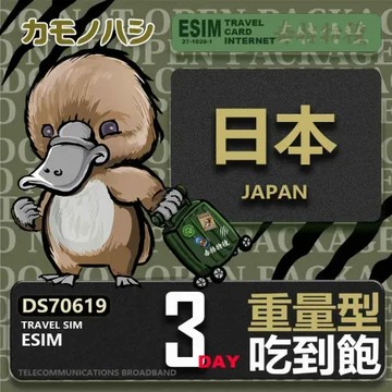 【鴨嘴獸 旅遊網卡】日本eSIM 3日 重量型 降速吃到飽