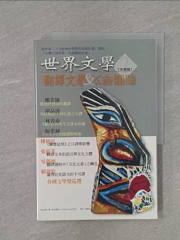 【書寶二手書T1／文學_Y9Y】翻譯文學＆文學翻譯_吳錫德