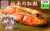 伝承の紅鮭 10切   切り身 魚  ムニエル フライ お弁当 ハマオカ海の幸