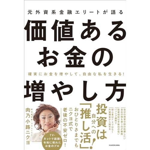 確実にお金を増やして、自由な私を生きる! 元外資系金融エリートが語る価値あるお金の増やし方