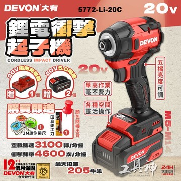 【工具神】DEVON 大有 20V 鋰電無刷 衝擊起子機 205Nm 無刷起子機 電鑽 衝擊電鑽 5772-Li-20c