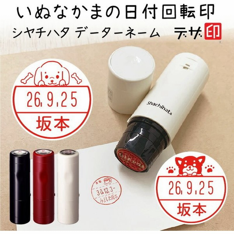 犬のはんこ イヌの印鑑 いぬなかま 日付回転印 シャチハタ データーネームex15号 日付印 デザ印 データネーム かわいい ハンコ スタンプマルシェ 通販 Lineポイント最大0 5 Get Lineショッピング