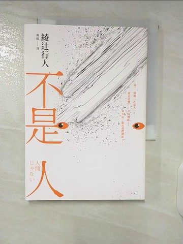 【書寶二手書T6／一般小說_CY4】不是人_綾?行人, 利絃