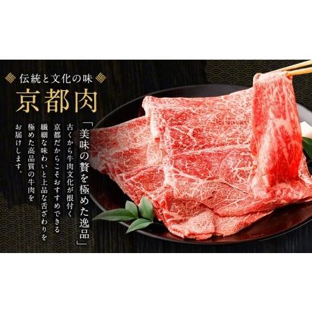 ふるさと納税 京都肉しゃぶしゃぶ用(モモ 肩)800g 京都府京都市