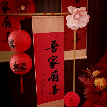 現貨 日日囍∞中式婚房掛布 卷軸掛飾 壁掛喜 囍字 客廳佈置 婚用品 中式婚禮 吾家有喜
