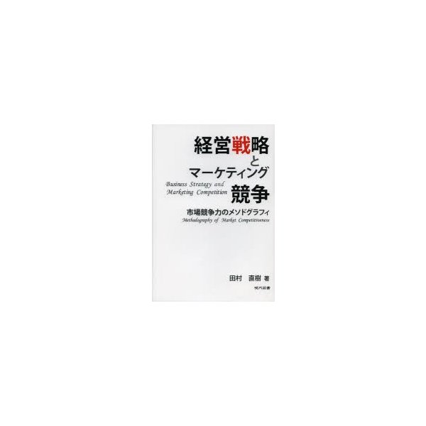 経営戦略とマーケティング競争 市場競争力のメソドグラフィ 田村直樹 著