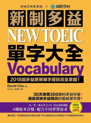 新制多益 NEW TOEIC 單字大全：2018起多益更新單字資訊完全掌握！[二手書_良好]