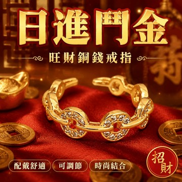✨優選好物✨日進鬥金旺財銅錢戒指 旺財飾品 中式戒指 增色造型 配戴舒適 可調節 時尚結合 招財戒指