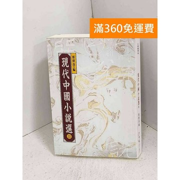 【雷根360免運】【送贈品】現代中國小說選 III #八成新【K-1175】