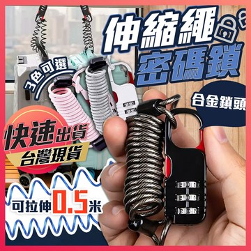 密碼鎖【伸縮密碼鎖】鋼絲繩密碼鎖 鎖頭 防盜鎖 密碼鎖 行李箱鎖 安全帽鎖 旅行防盜鎖 腳踏車鎖 鋼絲密碼鎖 自行車鎖