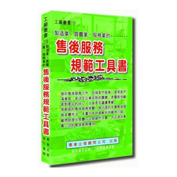 售後服務規範工具書