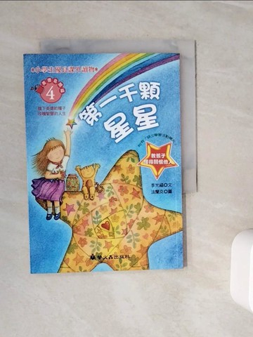 【書寶二手書T6／兒童文學_WOI】第一千顆星星_李光福、法蘭克