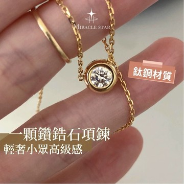 鈦鋼金單鑽項鍊女 一顆鋯石設計 高級感輕奢小眾鎖骨鏈 女生項鍊