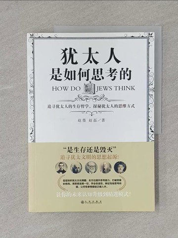 【書寶二手書T1／心靈成長_Y5N】猶太人是如何思考的_簡體_趙墨，趙磊