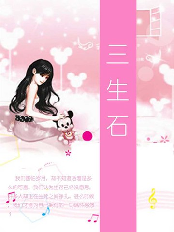【電子書】三生石