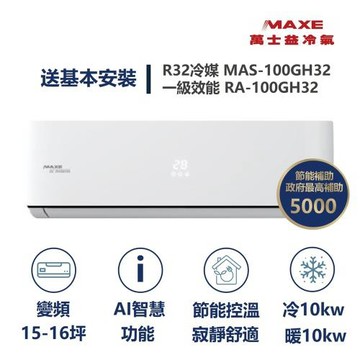 【MAXE 萬士益】家電速配  GH系列 15-16坪 具AI 一級變頻冷暖分離式冷氣MAS-100GH32/RA-100GH32