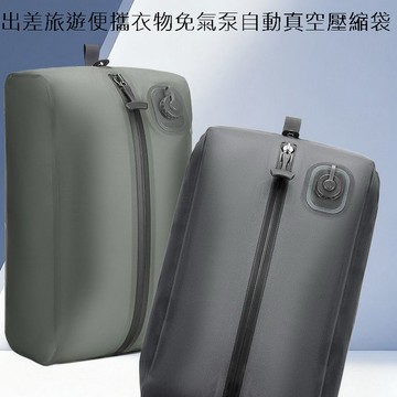 出差旅遊便攜衣物免氣泵自動真空壓縮袋