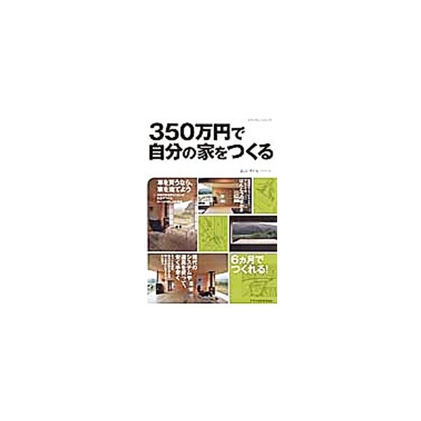 ３５０万円で自分の家をつくる 畠山サトル 通販 Lineポイント最大0 5 Get Lineショッピング