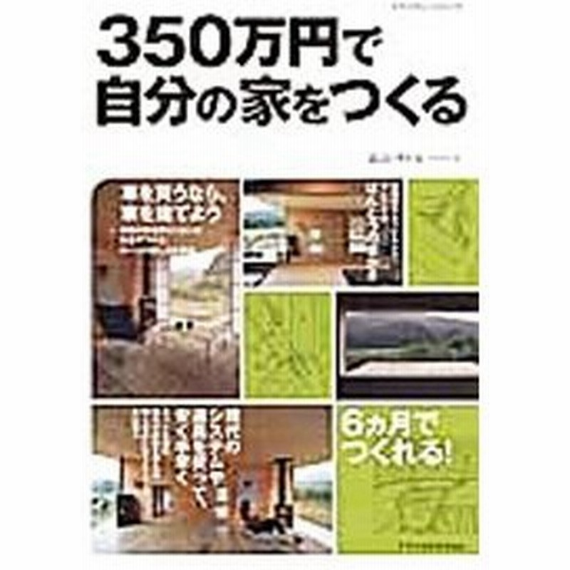 ３５０万円で自分の家をつくる 畠山サトル 通販 Lineポイント最大0 5 Get Lineショッピング