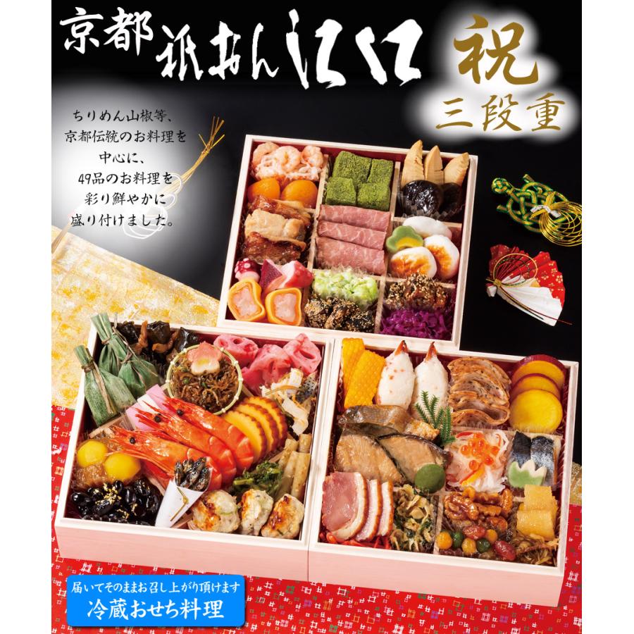 おせち 予約 2024 冷蔵おせち 京都「祇おん 江口」監修 おせち料理 祝 三段重（冷蔵）49品 3人前〜4人前 送料無料