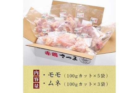 i041 鹿児島県産！がんこ赤鶏セット(計800g・モモ肉 100g×5P・ムネ肉 100g×3P)国産の出水市産の鶏肉！雌鶏のみを厳選！小分け真空タイプ