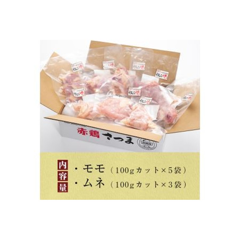 i041 鹿児島県産！がんこ赤鶏セット(計800g・モモ肉 100g×5P・ムネ肉 100g×3P)国産の出水市産の鶏肉！雌鶏 のみを厳選！小分け真空タイプ【赤鶏農業協同組合】 通販 LINEポイント最大1.5%GET | LINEショッピング