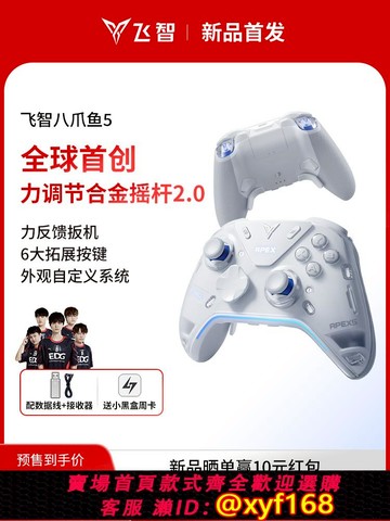 {可打統編 保固一年}【新品首發】飛智八爪魚5力反饋精英手柄 switch2精英手柄手機pc電腦版steam游戲手柄類似xbox無線