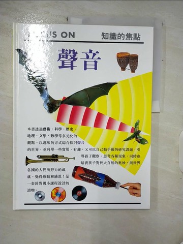 【書寶二手書T3／少年童書_Q18】聲音_Focus on知識的焦點_王國和總編